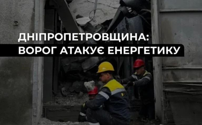 Три атаки РФ пошкодили обладнання ДТЕК на Дніпропетровщині
